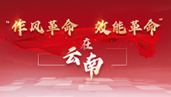 作風革命效能革命